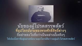 หลวงพ่อโพธิ์ศรีสุริยะ  เขมรโต นัยของการผู้โปรดสรรพสัตว์