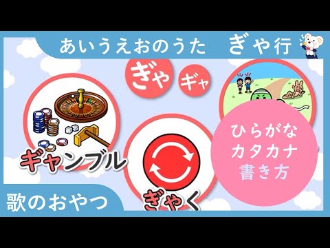【３分】あいうえおのうた ぎゃ行！　ひらがなの歌で、ぎゃ行の言葉と書き方を覚えよう　歌のおやつ　ひらがな　勉強　学習　拗音　覚えられる　ぎゃぎゅぎょ　　カタカナ ギャ行　ぎゃ行
