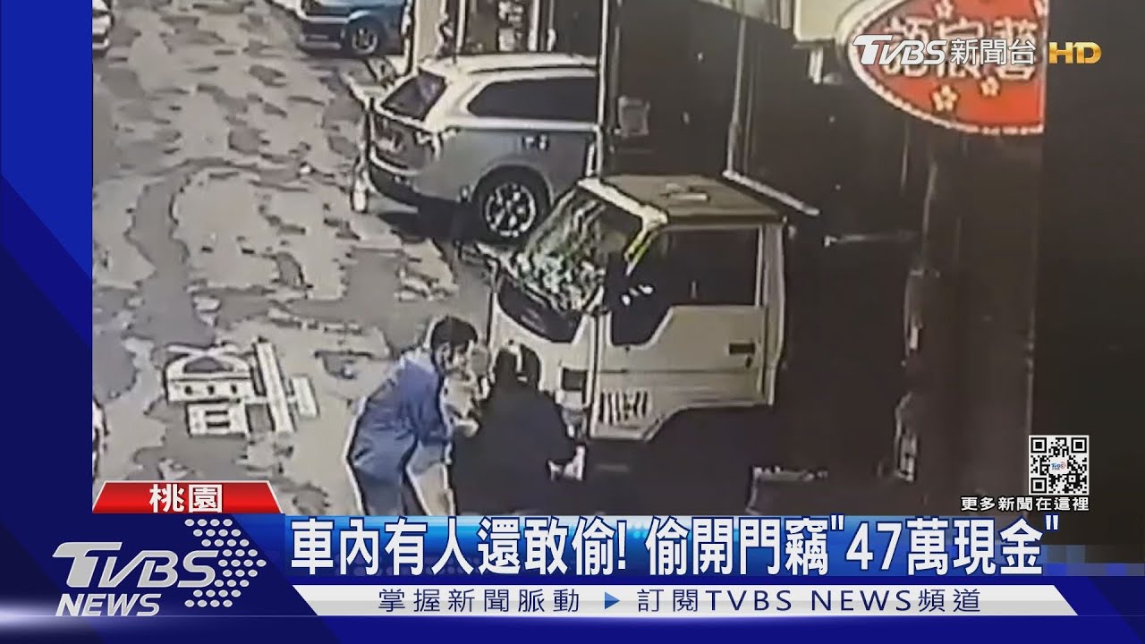 車內有人還敢偷! 偷開門竊「47萬現金」