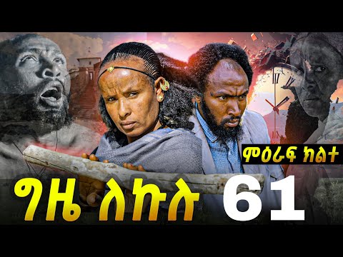 GIZE LEKULU SEASON TWO PART 61| ግዜ ለኩሉ ምዕራፍ ክልተ ክፋል 61 #eritreanmovie #eritreancomedy #tigrignamusic