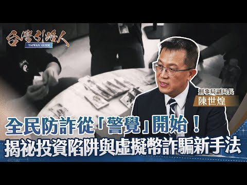 警政署刑事局：打詐行動見成效　投資詐騙損失減少近五成