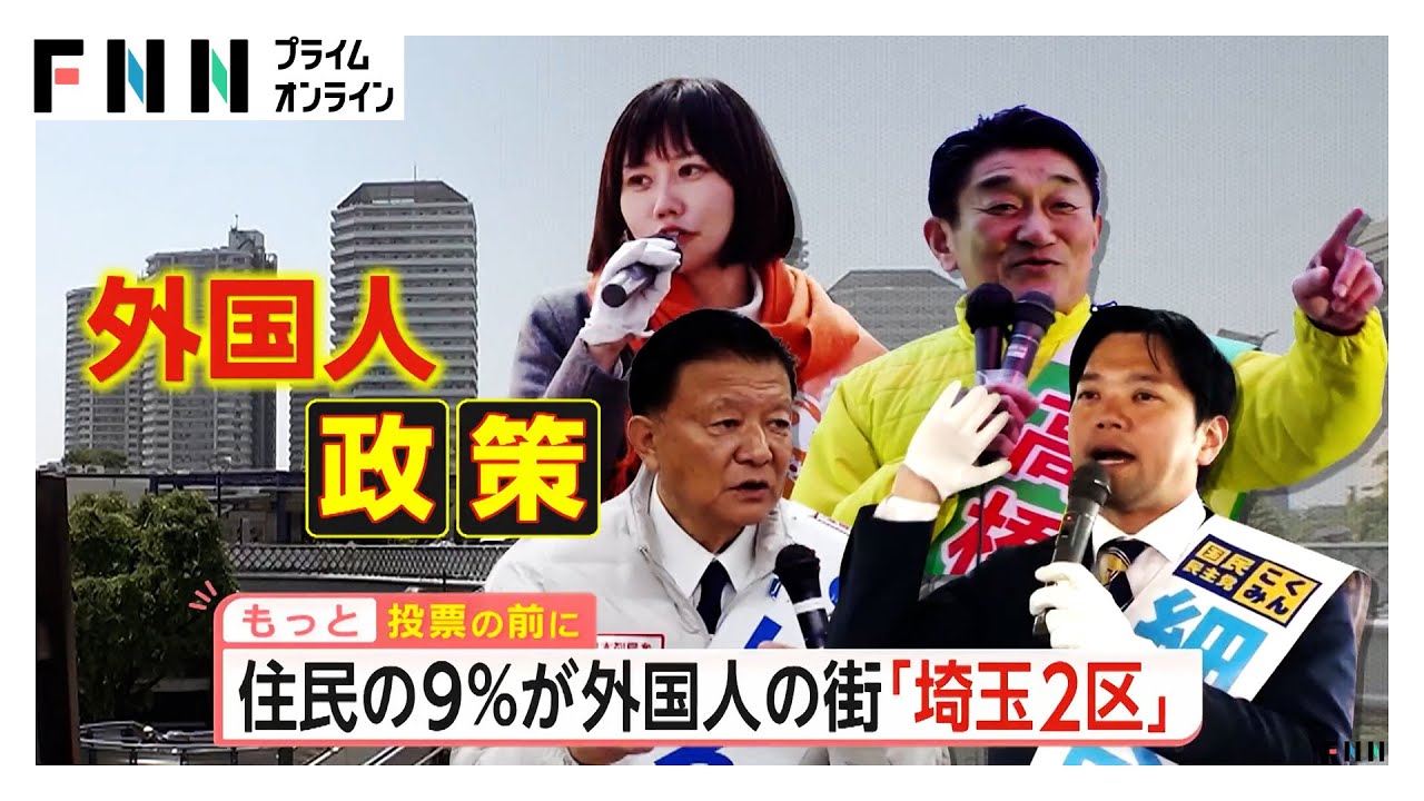 住民9％が外国人…川口市の埼玉2区　自民前職元大臣に維新前職・国民と参政の新人が挑む　ともに外国人政策の規制強化訴え（2026年02月05日）