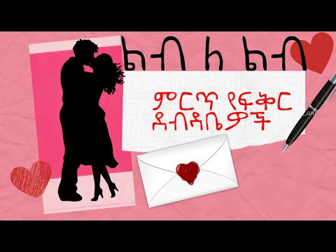 ልብ ለ ልብ የተመረጡ የፍቅር ደብዳቤዎች | እውነተኛ ታሪክ  ክፍል 1 Lib Le Lib Best Ethiopian love letters part one