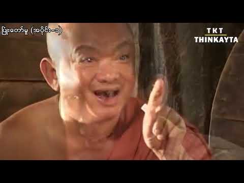 ပြုံးတော်မူ   အပိုင်း ၁   ဒွေး+အိန္ဒြာကျော်ဇင်