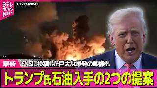 【最新イラン情勢】トランプ大統領「石油は米から買うか、自分で取りに行け」SNSに投稿 / トランプ大統領“海峡封鎖”でも軍事作戦終了の意向 ── 国際ニュースライブ（日テレNEWS LIVE）