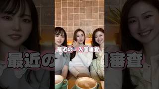 アメリカ入国、女性だけだと止められる？ #アメリカ生活 #在米生活