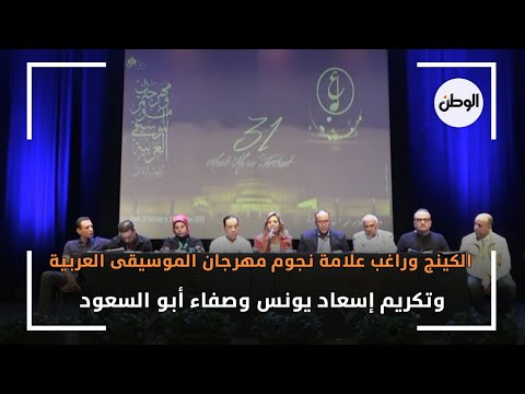 الكينج وراغب علامة نجوم مهرجان الموسيقى العربية..وتكريم إسعاد يونس وصفاء أبو السعود