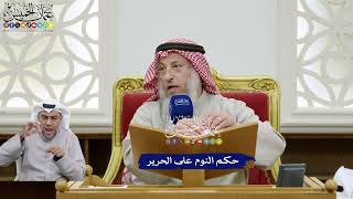 371 - حكم النوم على الحرير - عثمان الخميس