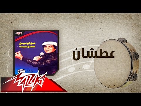 Atshan - Ahmed Adaweyah عطشان - احمد عدويه