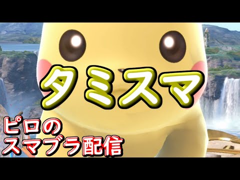 【またベスト4】タミスマ！！！　【スマブラSP】