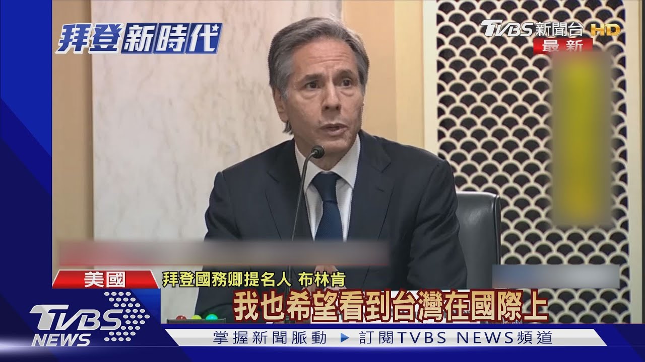 美中臺新時代 拜登閣員聽證會「抗中、挺臺」