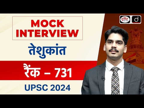 UPSC TOPPER 2024 | Teshukant | Rank 731| Mock Interview | Drishti IAS