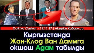Кыргызстанда Жан-Клод Ван Даммга окшош адам табылды | Акыркы Кабарлар