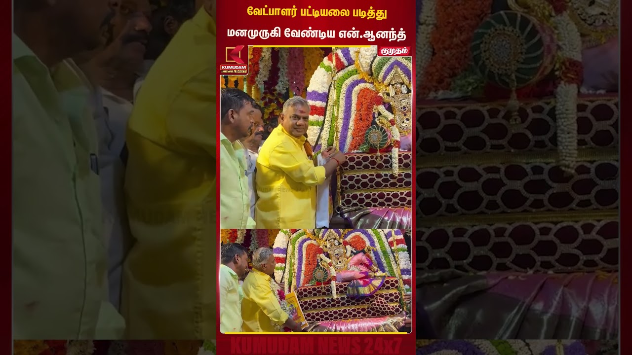 வேட்பாளர் பட்டியலை படித்து மனமுருகி வேண்டிய என்.ஆனந்த் | Bussy Anand | TVK Vijay | TVK |Kumudam News