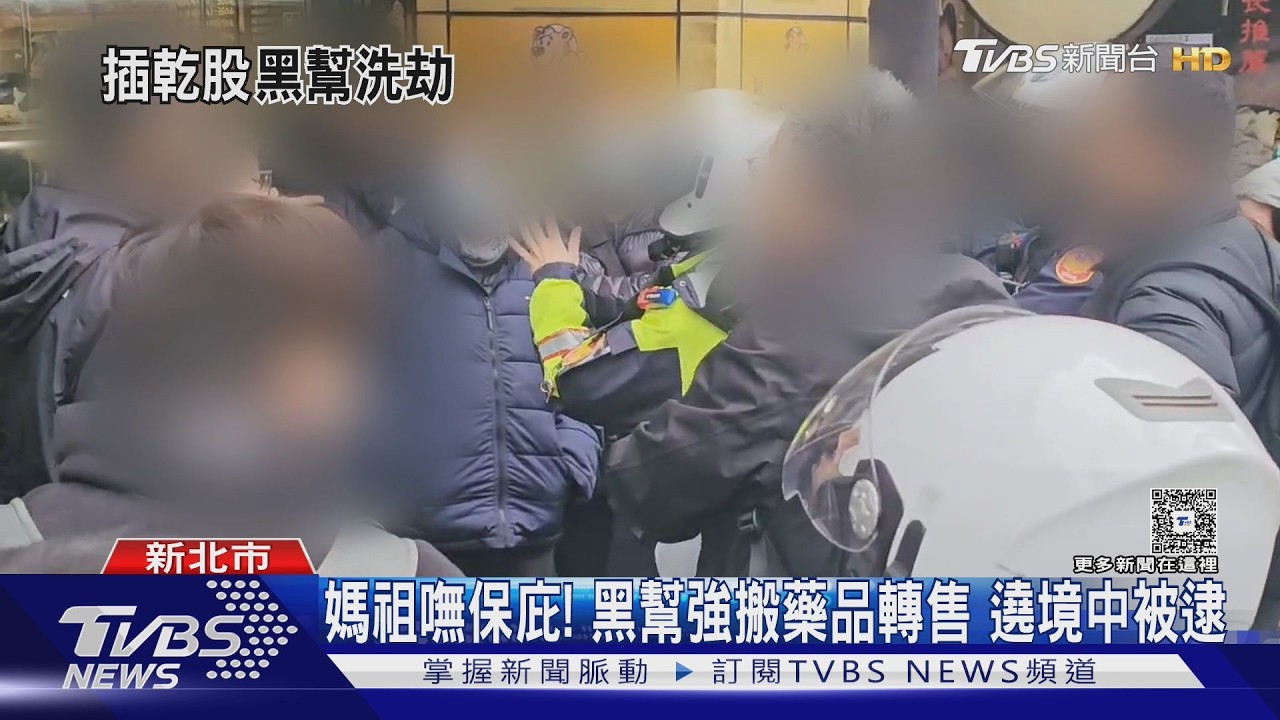 影音/威震集團血洗藥局!插乾股強搬「壯陽藥、瘦瘦針」 據點抄出衝鋒槍