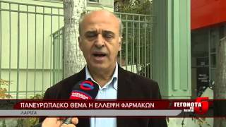 ΠΑΝΕΥΡΩΠΑΪΚΟ ΘΕΜΑ Η ΕΛΛΕΙΨΗ ΦΑΡΜΑΚΩΝ