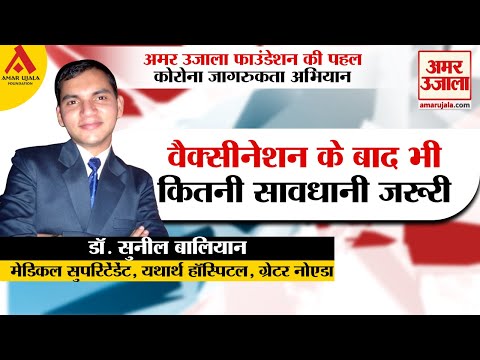 टीकाकरण के बाद भी कितनी सावधानी जरूरी?