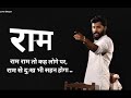 राम राम तो कह लोगे पर राम से दुख भी सहना