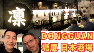 「凛」　东莞市　塘厦镇 にある日本人が集まる酒場の動画です。