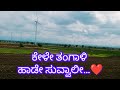 Kele Tangali Haade Suvvali Kannada Song
