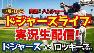 【大谷翔平出場】【ドジャースライブ】ドジャース対ロッキーズ 7/7 【野球ラジオ調実況】 #大谷翔平 #ドジャース