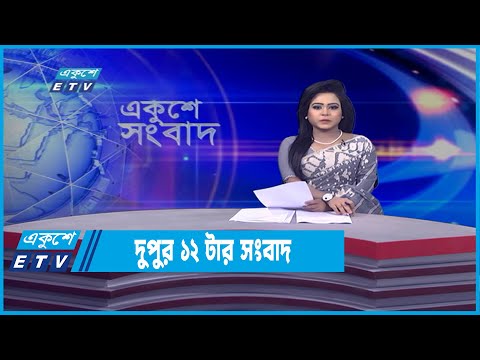 12 PM News || দুপুর ১২টার সংবাদ || 09 April 2022