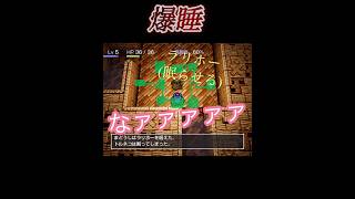 爆睡#トルネコの大冒険#ゲーム実況