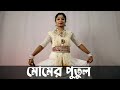 মোমের পুতুল | Momer Putul Momir Desher Meye Dance | Nazrul Nritya
