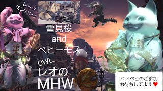 OWLのレオのゲーム配信[雪見orベヒたんor歴戦?モンスターハンターワールド！]