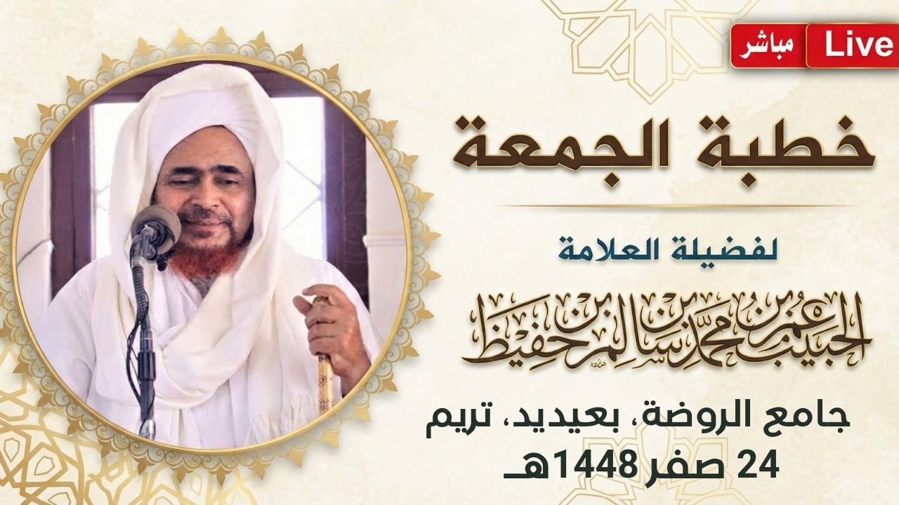 مباشر: #خطبة_الجمعة من جامع الروضة، بعيديد، مدينة تريم - 24 صفر 1448