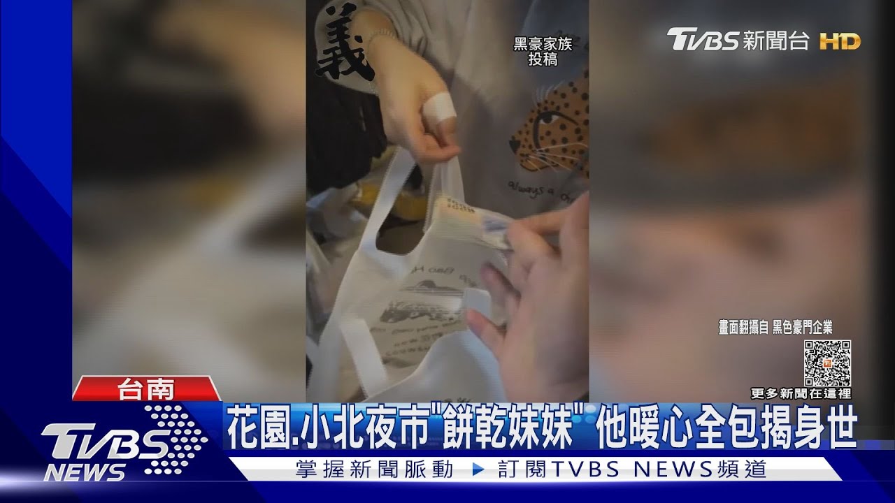 花園、小北夜市「餅乾妹妹」 他暖心全包揭身世