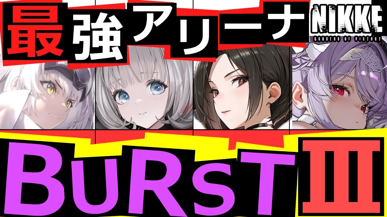 【ニケ】育てておきたいアリーナ用ＢⅢキャラ10選！！【勝利の女神NIKKE】