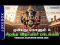 Onbathu Kolum Vinayagar Songs ஒன்பது கோளும் சிறந்த விநா�