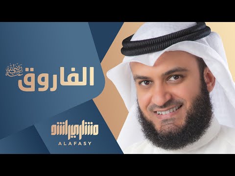 سلامًا يا عمر الفاروق | مشاري راشد العفاسي