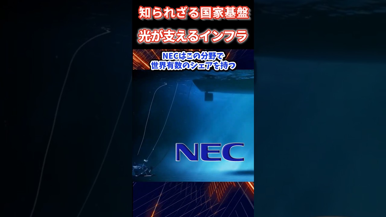 世界の通信99％は海の底：250Tbps海底ケーブルとNECの技術