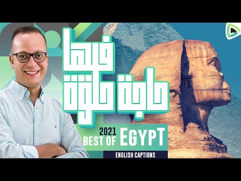 فيها حاجة حلوة (الكليب الأصلي) تصوير٢٠٢١ - Feha Haga Helwa Video Clip (English Captions) 2021