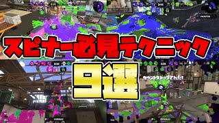  - 【最新版】スピナー使い必見のテクニック９選【バレルスピナー】【初心者】