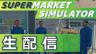 【Supermarket Simulator】実況動画の裏側と新アプデの話【生声配信】