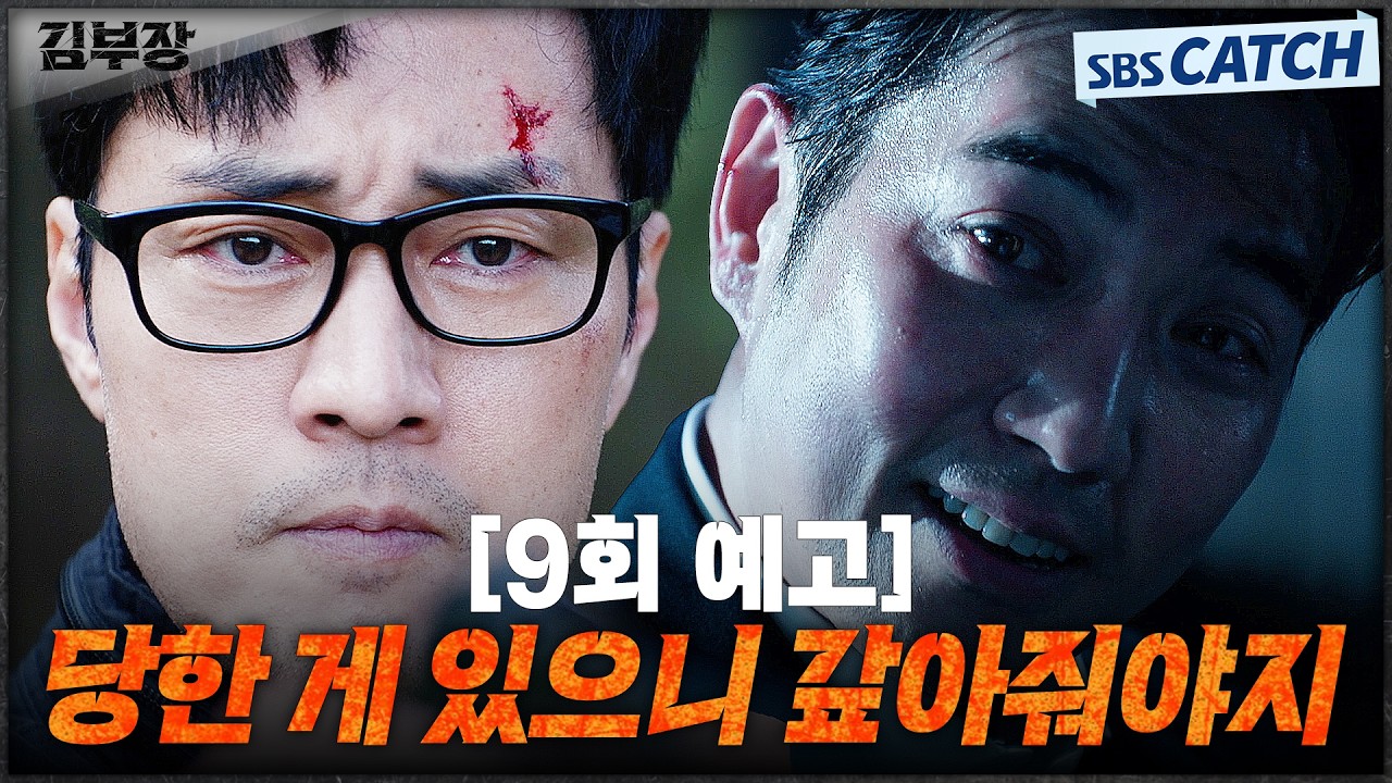 [9회 예고] "당한 게 있으니까 갚아줘야지" 소지섭에게 위험한 거래를 제안하는 주상욱! #김부장 #SBSCatch