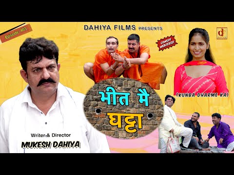 KUNBA DHARME KA | भीत मै घट्टा | Episode: 403 | KDK | Haryanvi Comedy Web Series