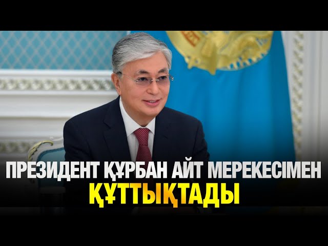 Президент Құрбан айт мерекесімен құттықтады