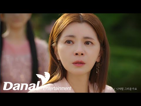 MV | 허공 (Huh Gong) - 나처럼 그리운가요 | 마녀의 게임 OST Part.05