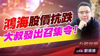 鴻海股價抗跌，大叔發出召集令！｜台股攻略｜劉烱德 (圖)