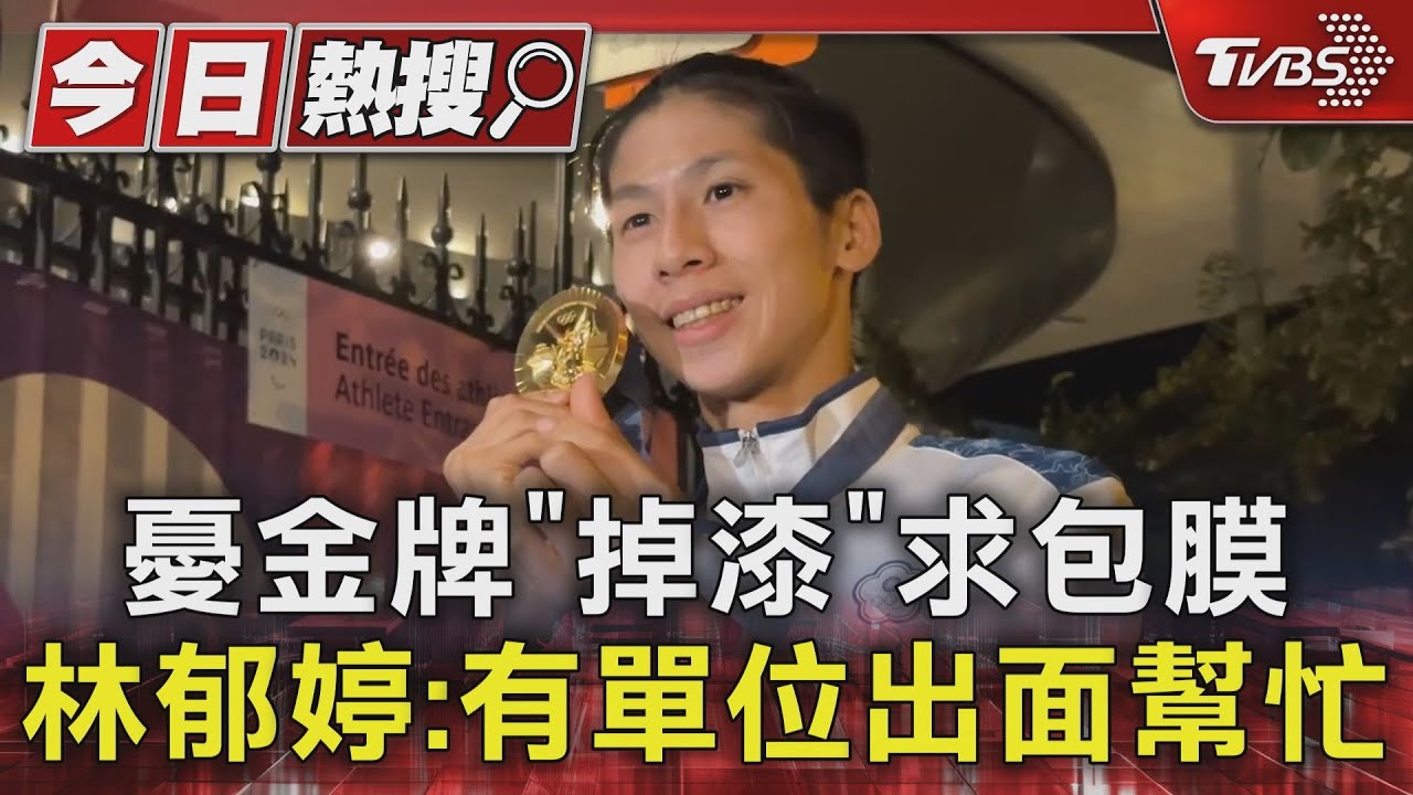 憂金牌「掉漆」求包膜　林郁婷：有單位出面幫忙