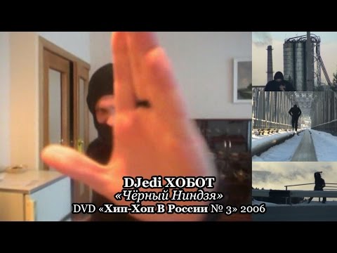 DJedi ХОБОТ «Чёрный Ниндзя» • DVD «Хип-Хоп В России № 3» 2006