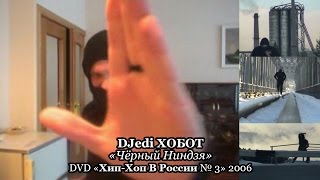 DJedi ХОБОТ «Чёрный Ниндзя» • DVD «Хип-Хоп В России № 3» 2006