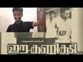 Suggesting Old Malyalam Thriller Movie EE KANNI KOODE Watch SUBSCRIBE My Channel