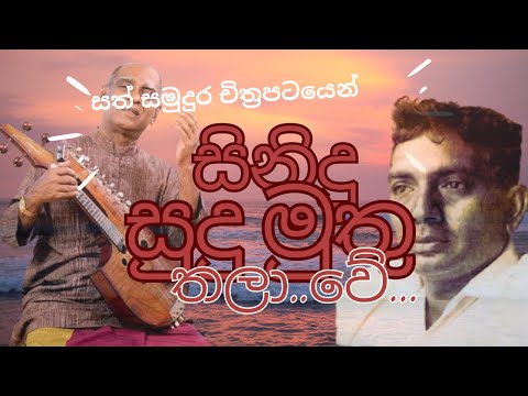 Sinidu Sudumudu Thalawe.. සිනිදු සුදු මුතු තලා..වේ...W. D. Amaradewa  Sri Lankan Songs with Lyrics