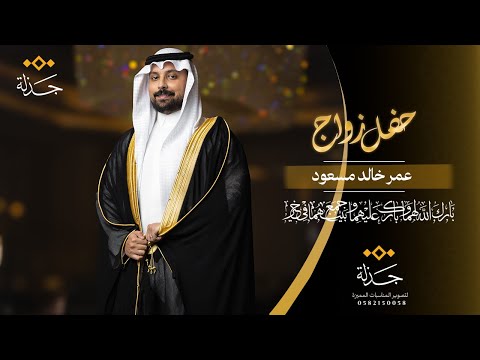 عمر خالد محمد مسعود