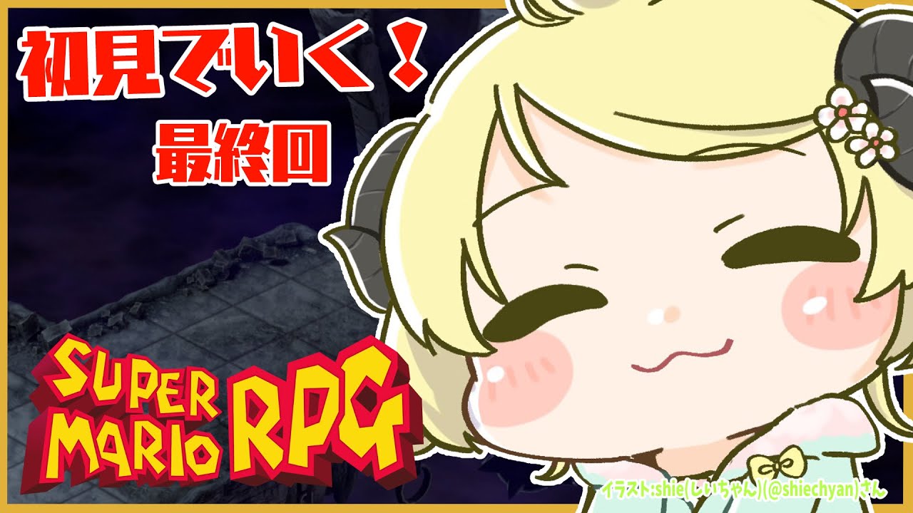 【スーパーマリオRPG】初見プレイ!ワタオ、ヒーローへ.... #最終回【角巻わため/ホロライブ4期生】